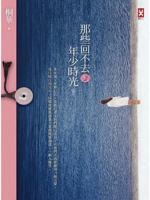 cover image of 那些回不去的年少時光(下卷)
